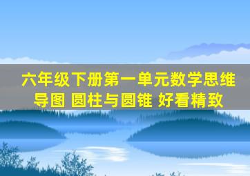 六年级下册第一单元数学思维导图 圆柱与圆锥 好看精致